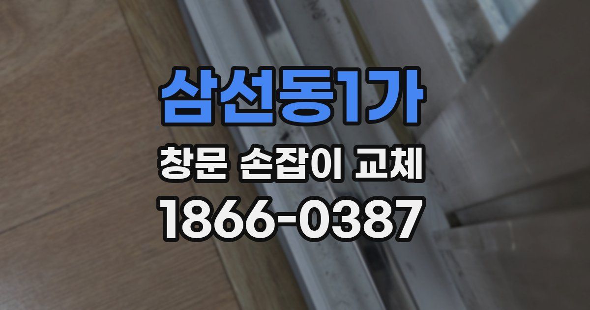 삼선동1가 창문 손잡이 교체