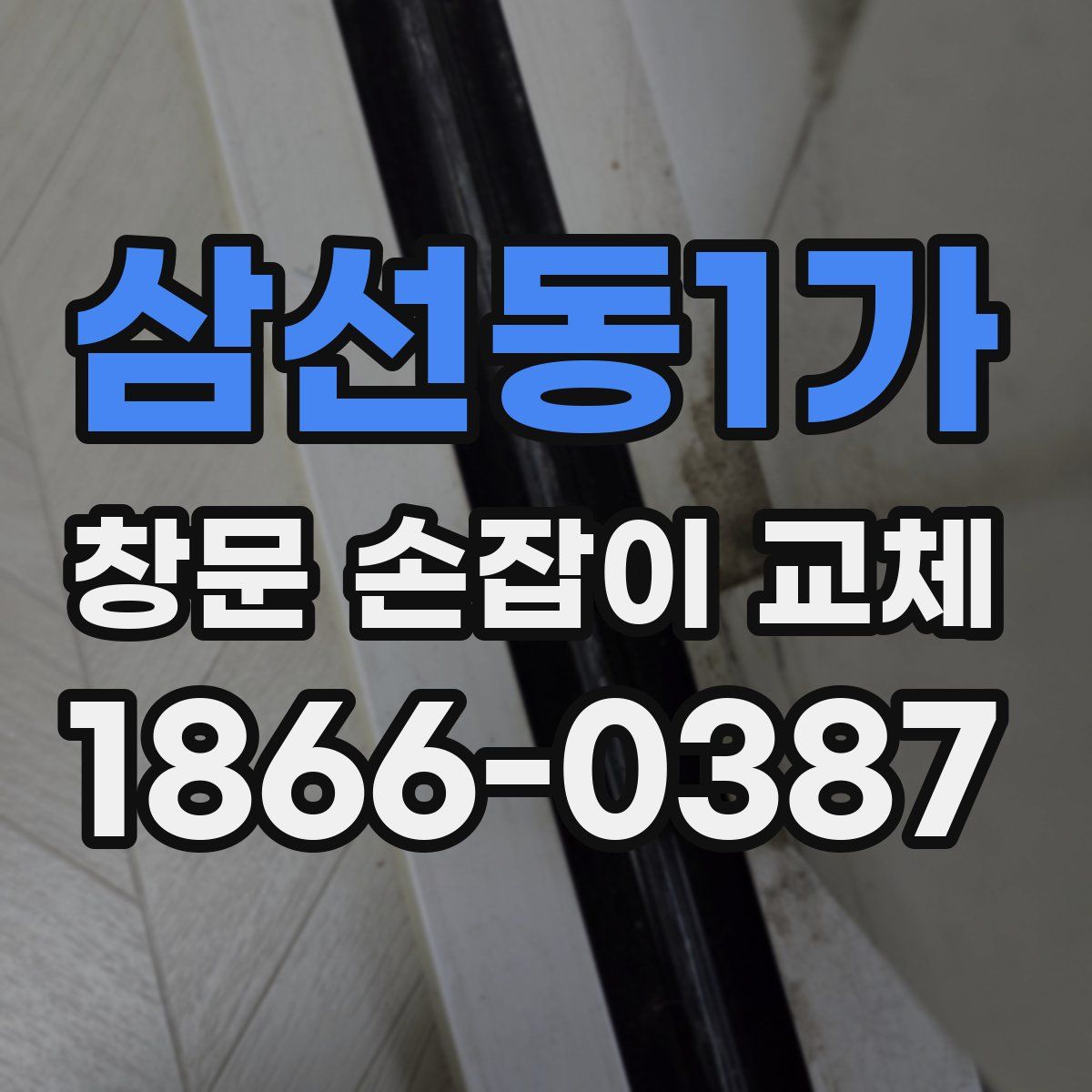삼선동1가 창문 손잡이 교체