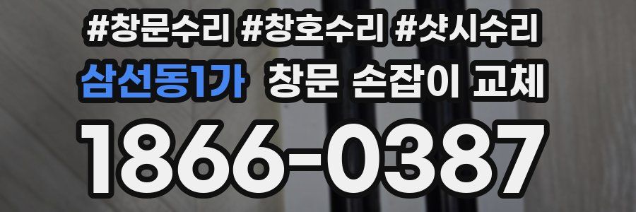 삼선동1가 창문 손잡이 교체