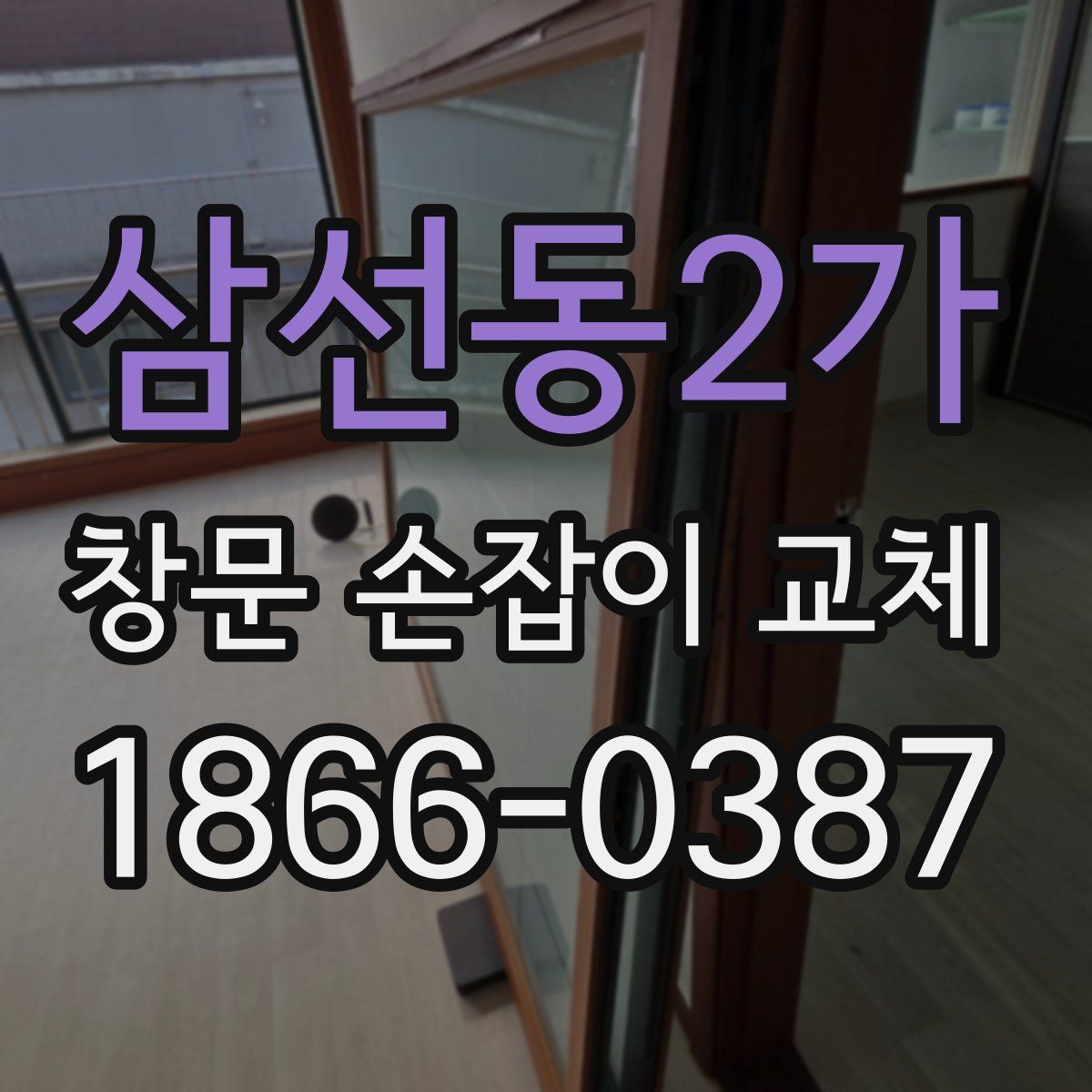 삼선동2가 창문 손잡이 교체