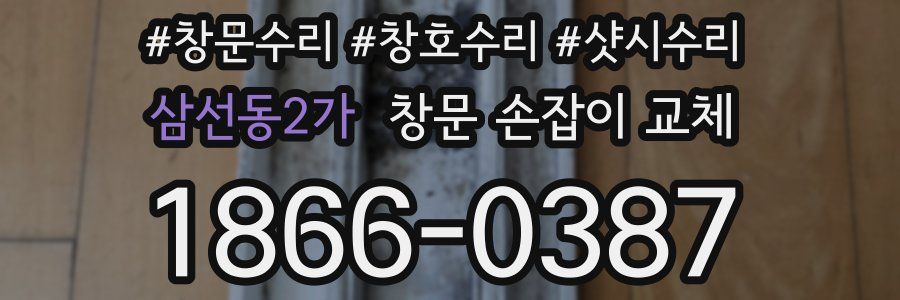 삼선동2가 창문 손잡이 교체