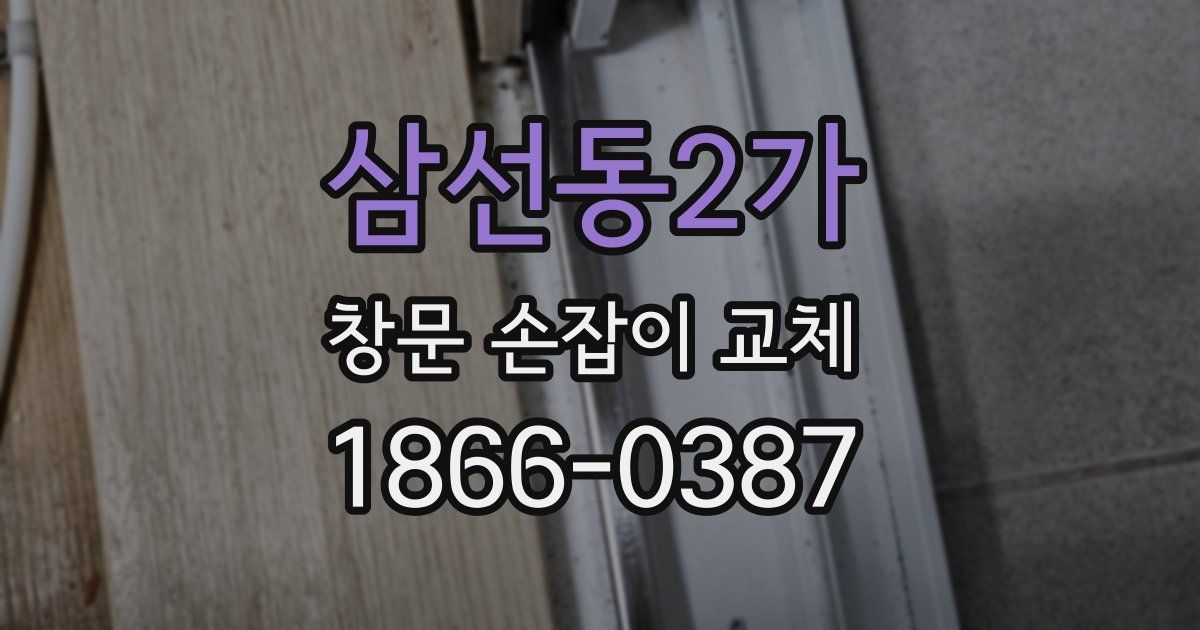 삼선동2가 창문 손잡이 교체