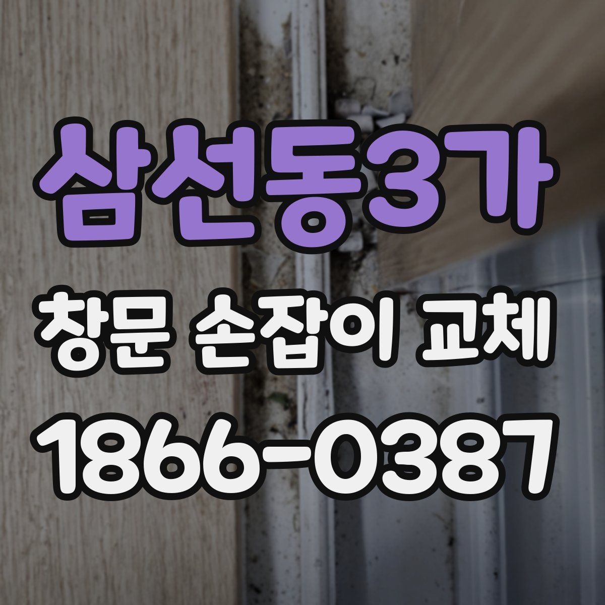 삼선동3가 창문 손잡이 교체