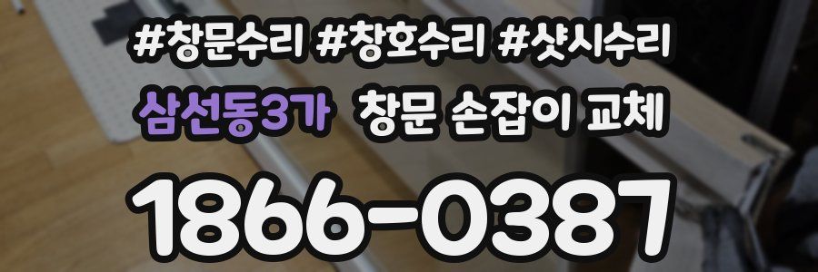 삼선동3가 창문 손잡이 교체