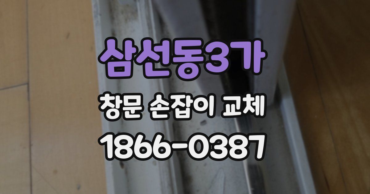 삼선동3가 창문 손잡이 교체
