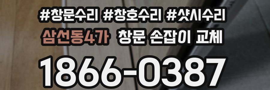 삼선동4가 창문 손잡이 교체