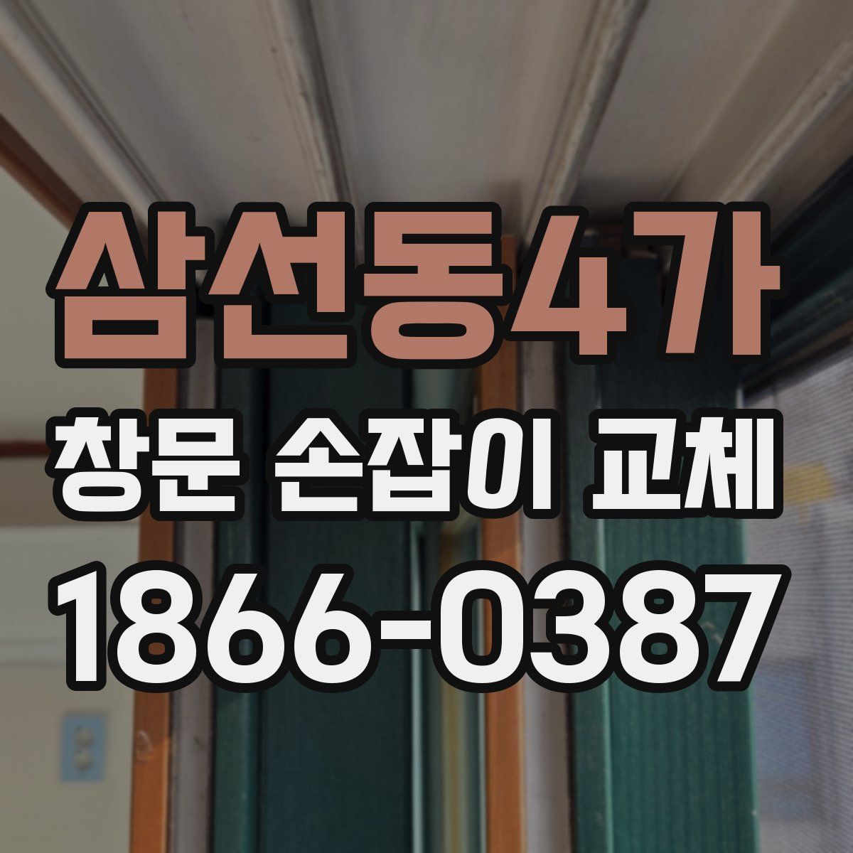 삼선동4가 창문 손잡이 교체