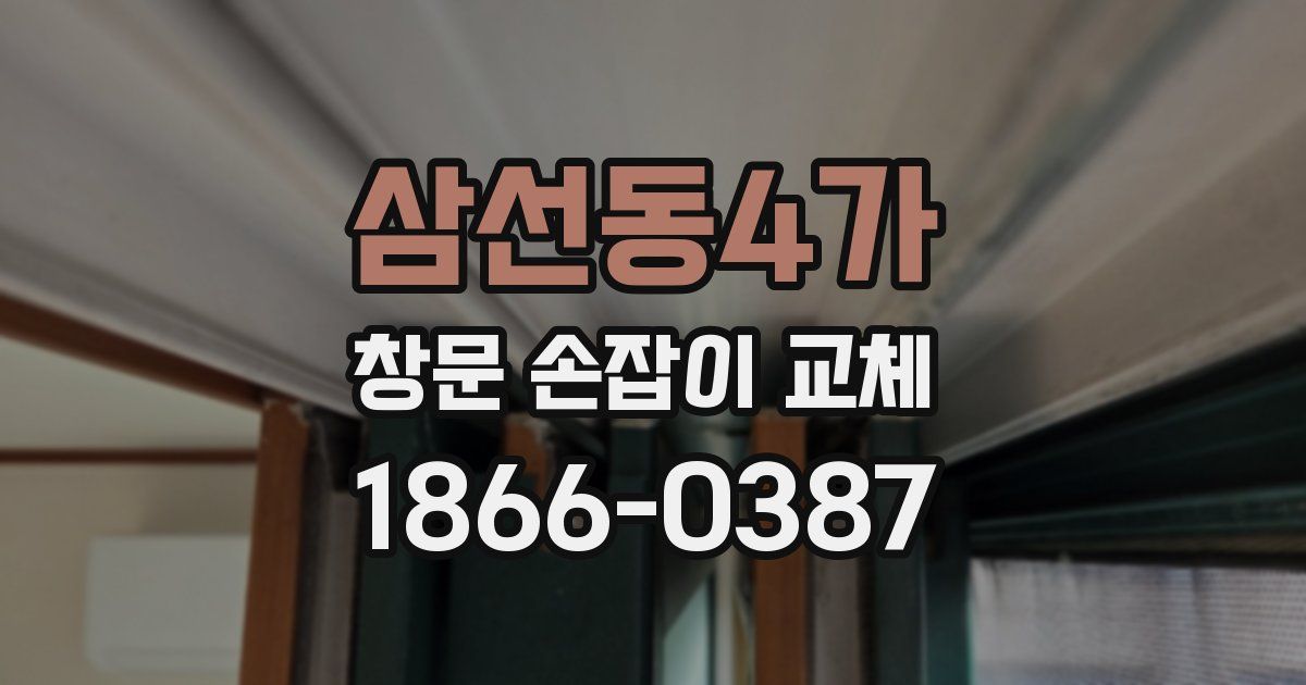 삼선동4가 창문 손잡이 교체