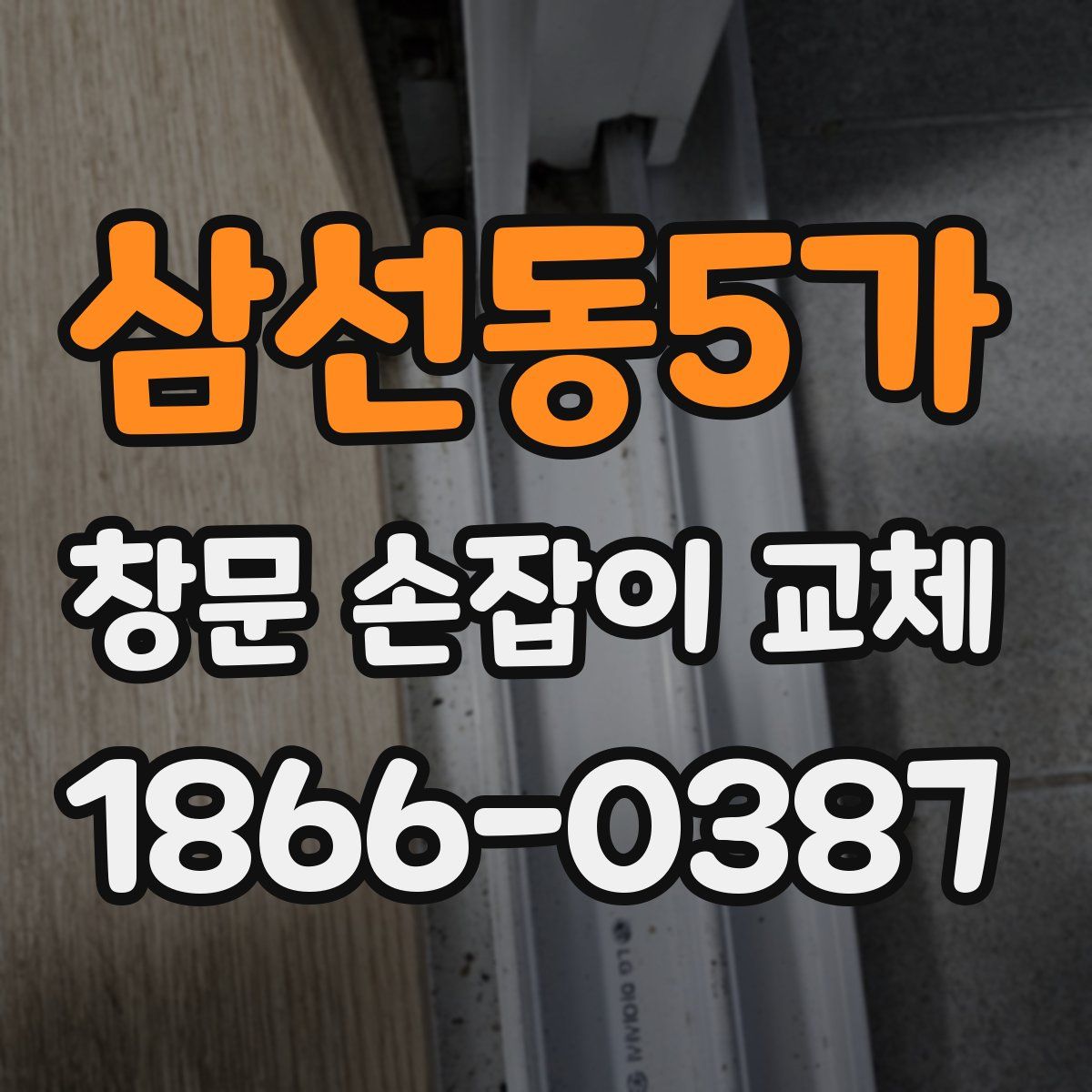 삼선동5가 창문 손잡이 교체