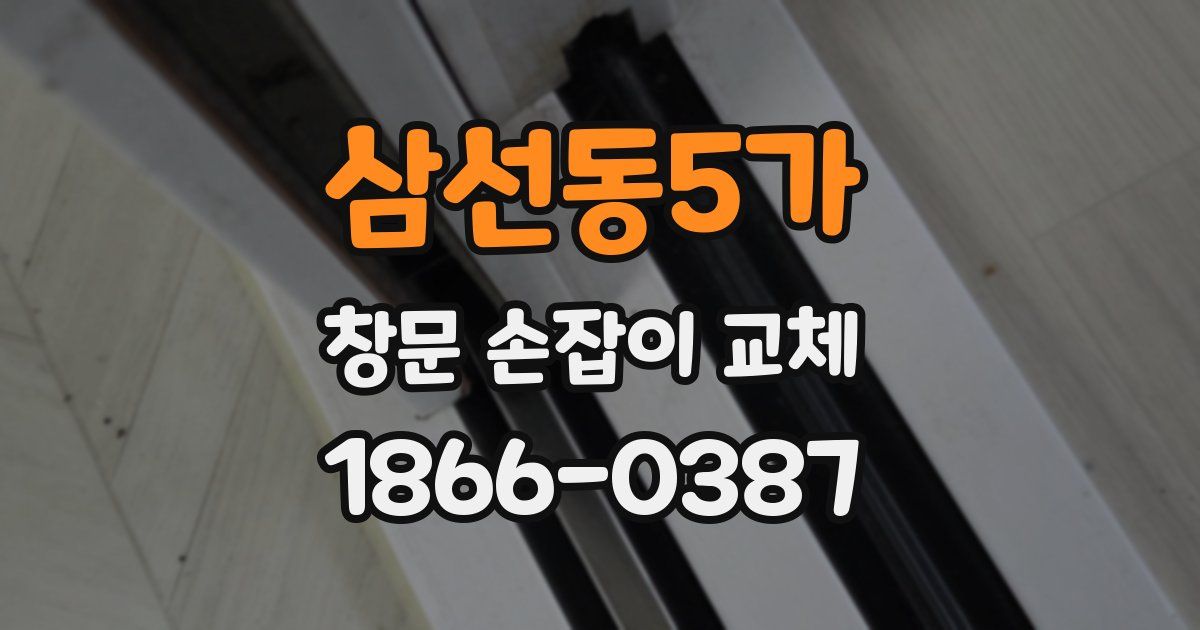 삼선동5가 창문 손잡이 교체