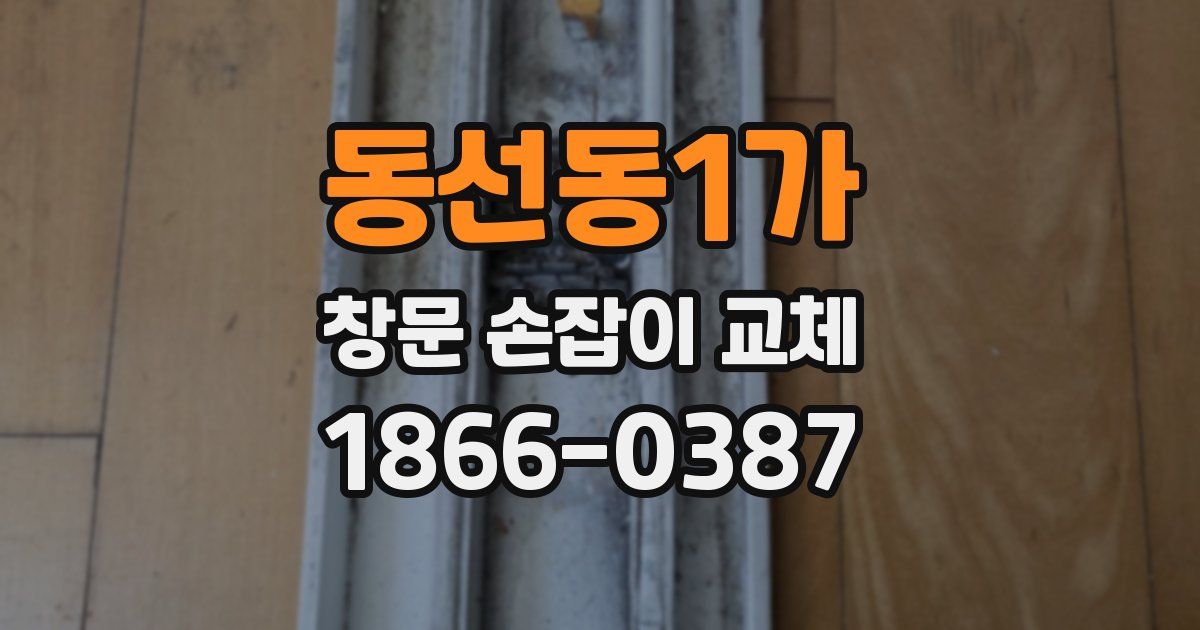 동선동1가 창문 손잡이 교체