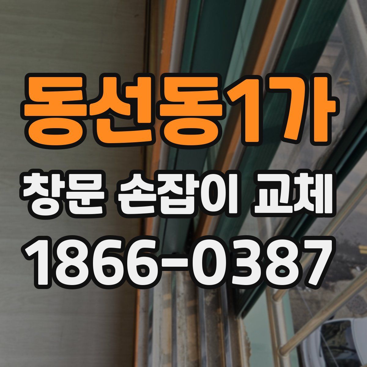 동선동1가 창문 손잡이 교체