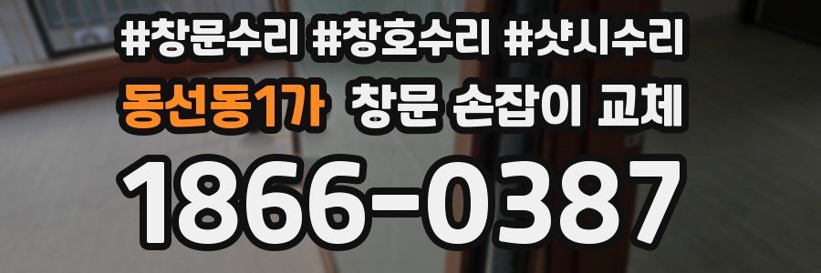 동선동1가 창문 손잡이 교체