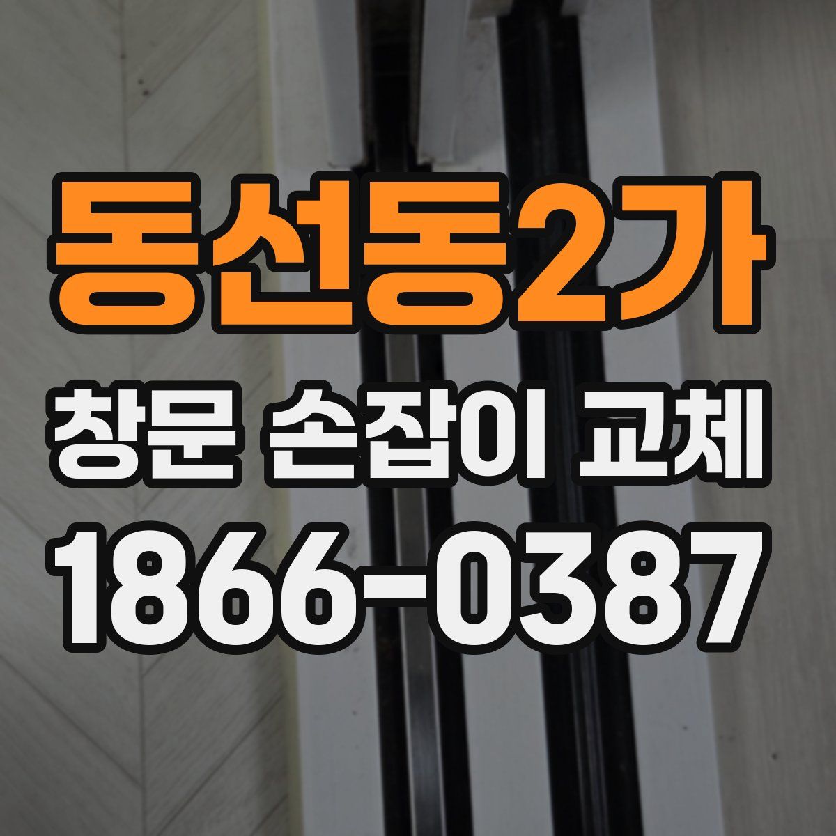동선동2가 창문 손잡이 교체