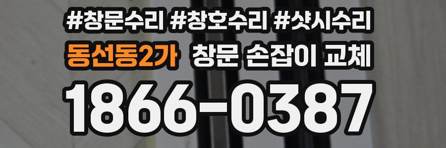 동선동2가 창문 손잡이 교체