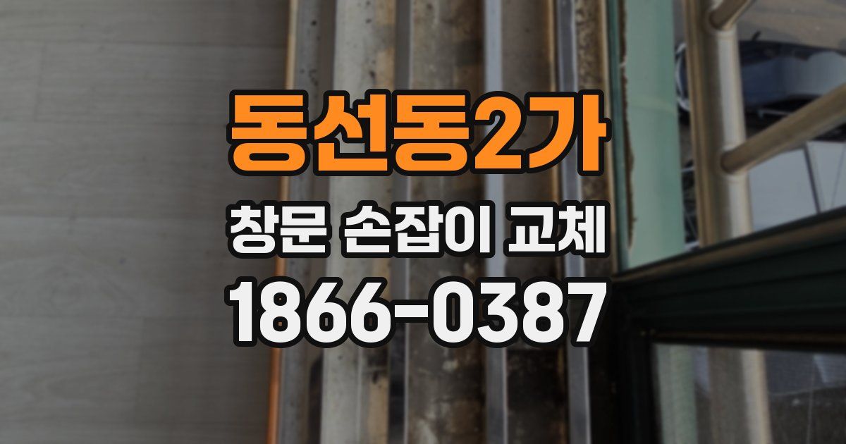 동선동2가 창문 손잡이 교체