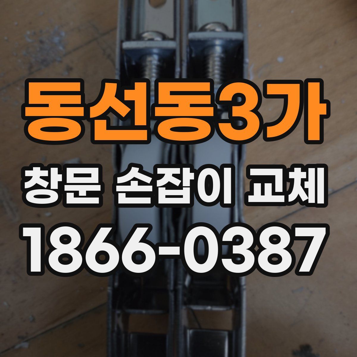 동선동3가 창문 손잡이 교체