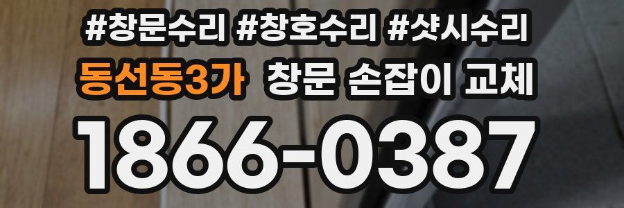 동선동3가 창문 손잡이 교체