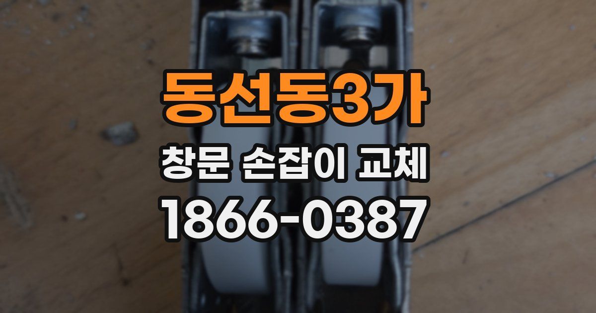 동선동3가 창문 손잡이 교체
