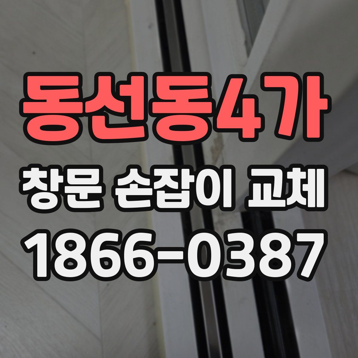 동선동4가 창문 손잡이 교체