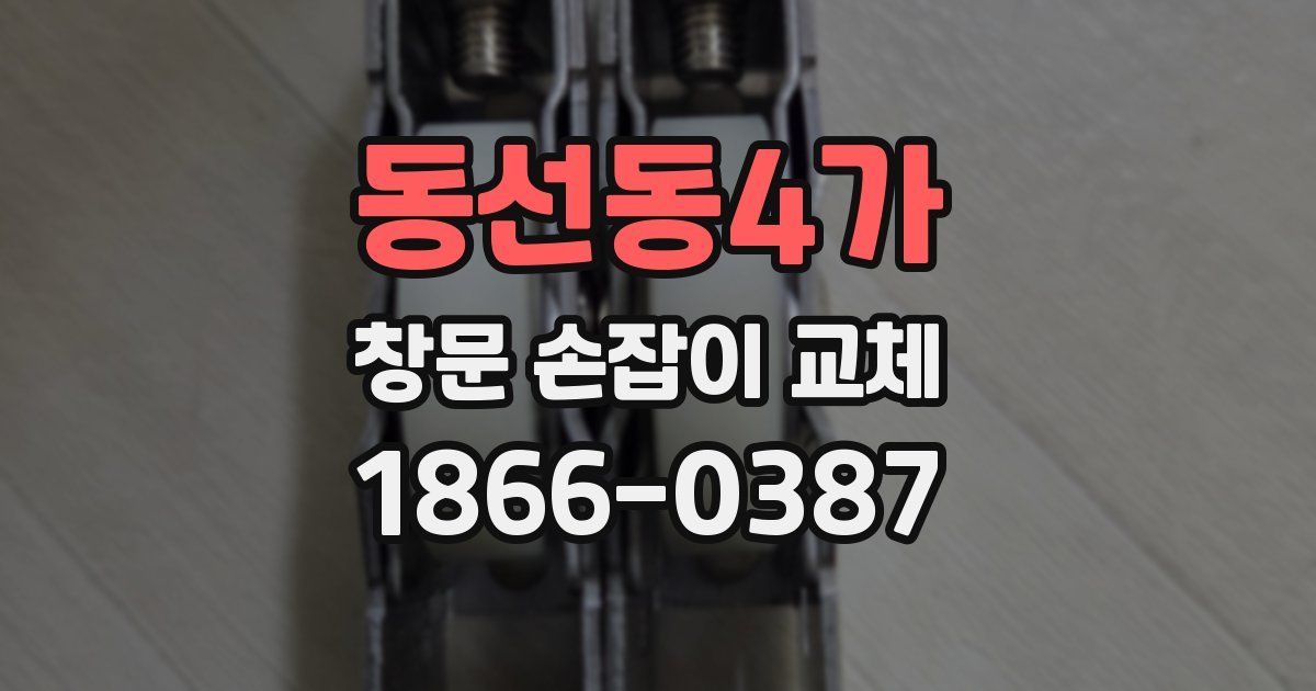 동선동4가 창문 손잡이 교체