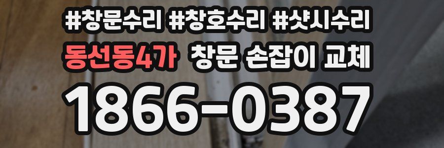 동선동4가 창문 손잡이 교체