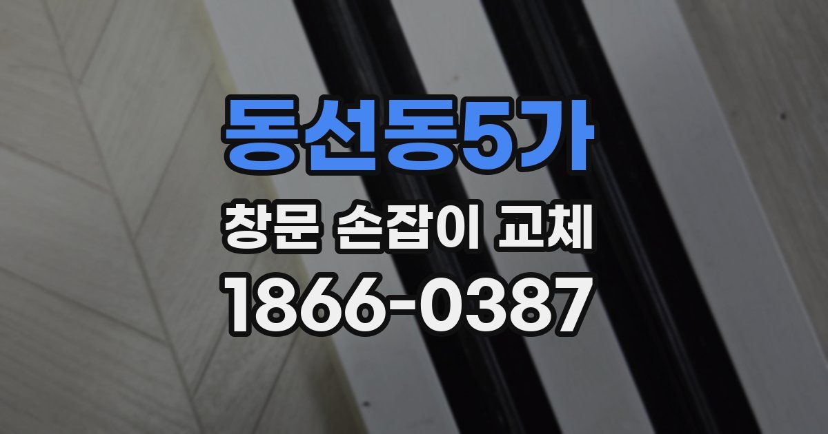 동선동5가 창문 손잡이 교체
