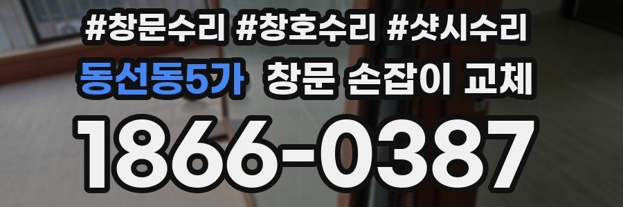 동선동5가 창문 손잡이 교체