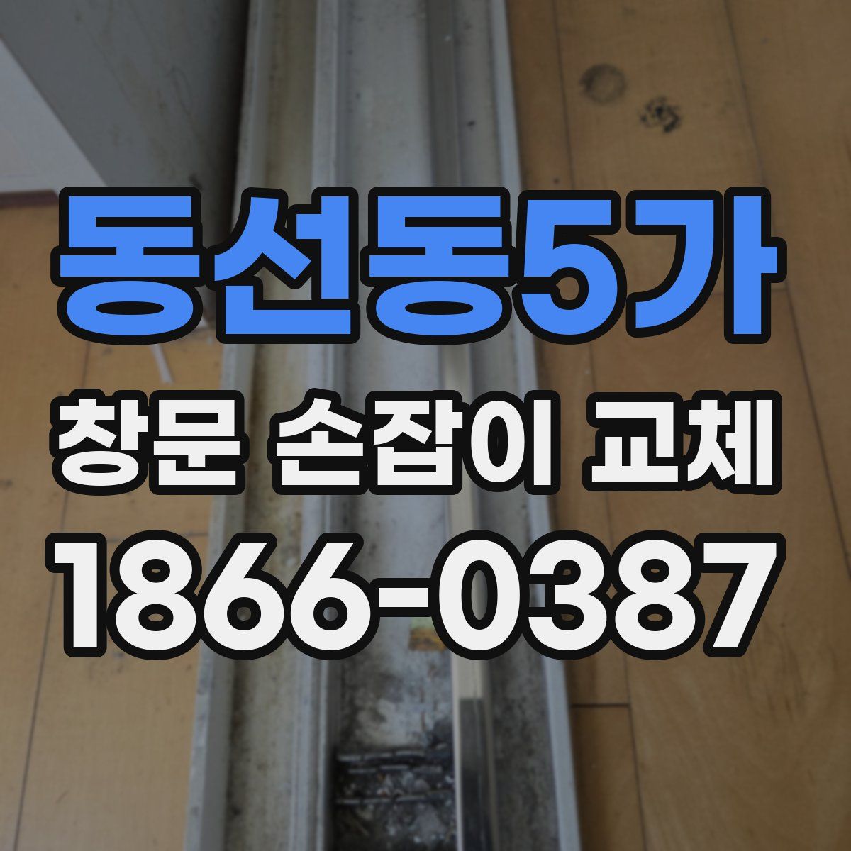 동선동5가 창문 손잡이 교체