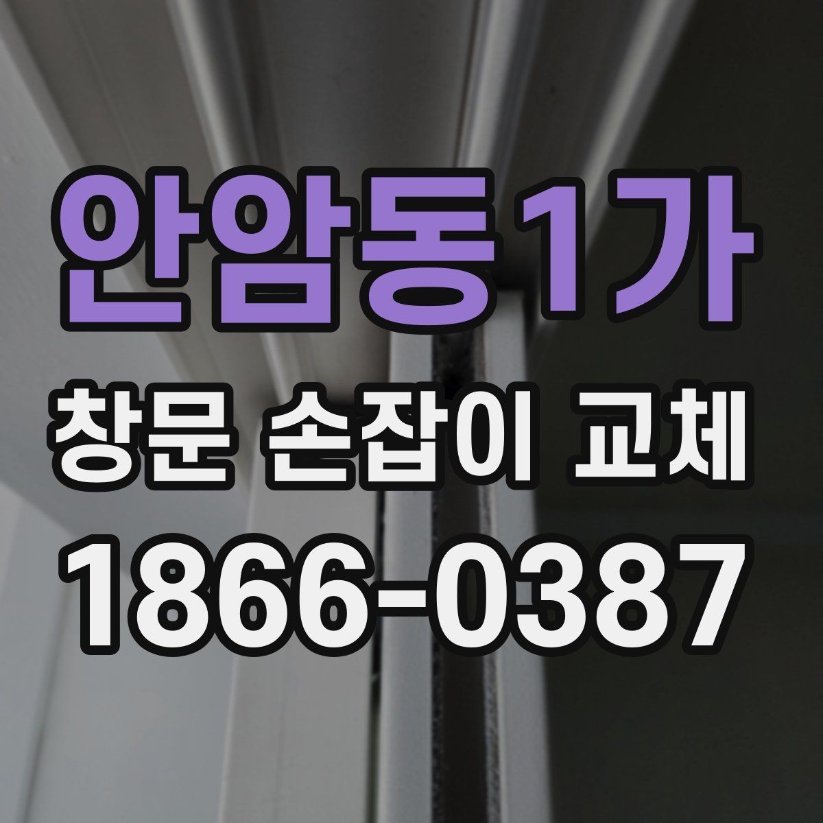 안암동1가 창문 손잡이 교체 후 소리가 나는 원인과 점검법