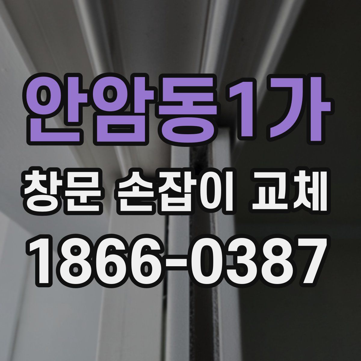 안암동1가 창문 손잡이 교체