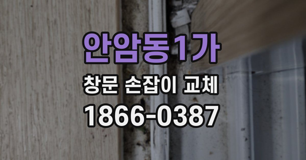 안암동1가 창문 손잡이 교체