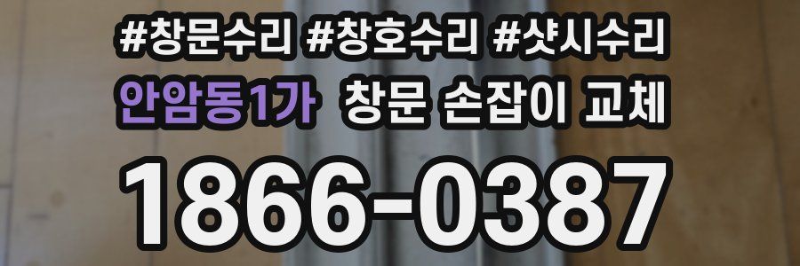 안암동1가 창문 손잡이 교체