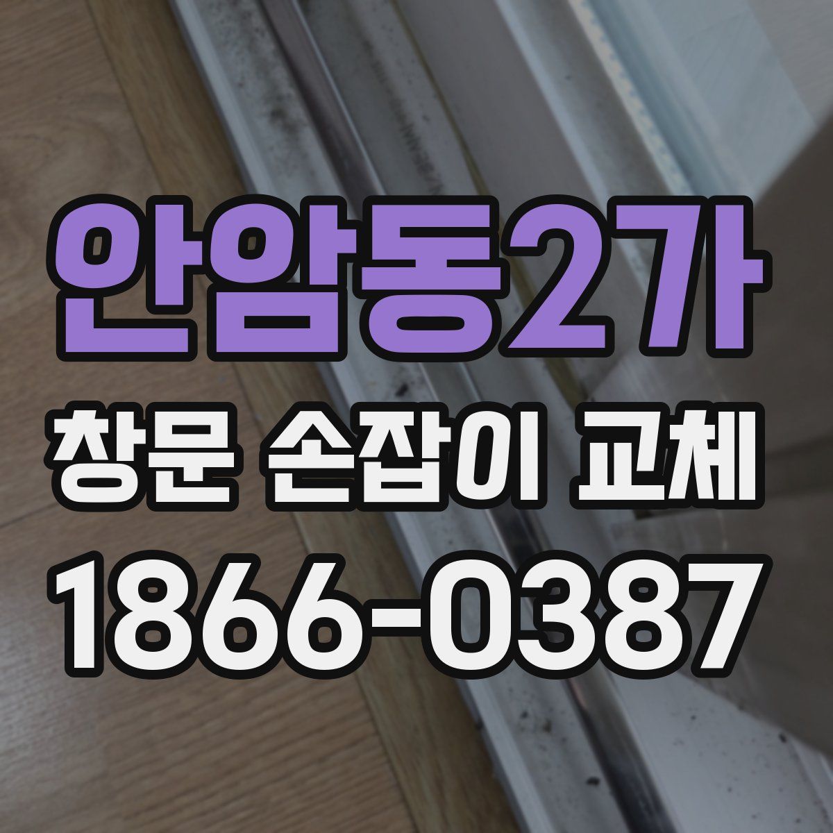 안암동2가 창문 손잡이 교체