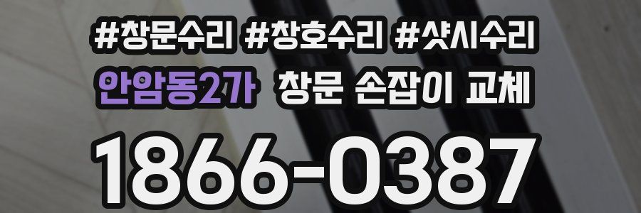 안암동2가 창문 손잡이 교체