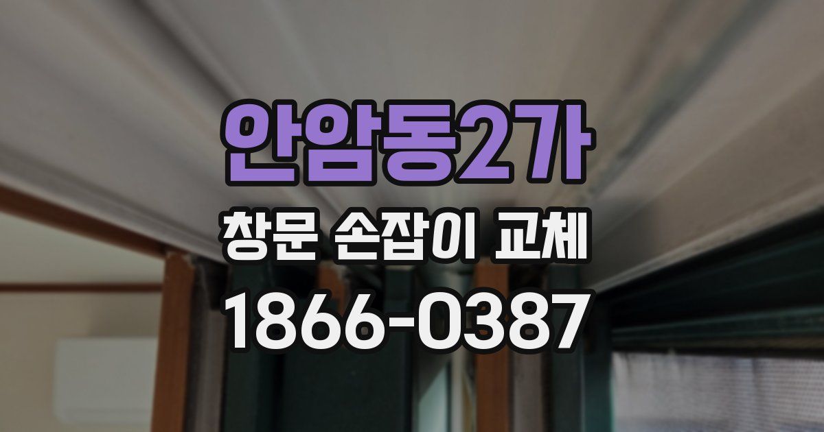 안암동2가 창문 손잡이 교체