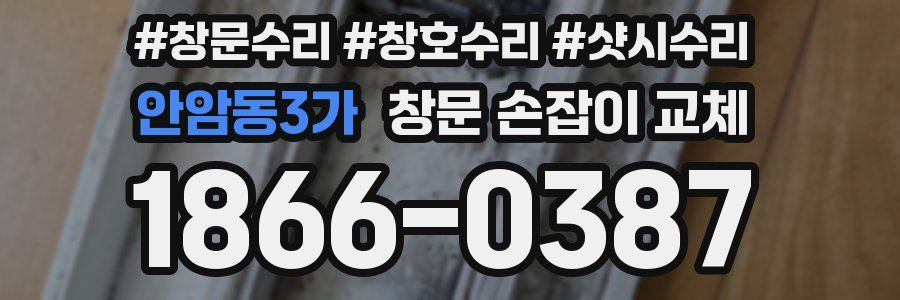 안암동3가 창문 손잡이 교체