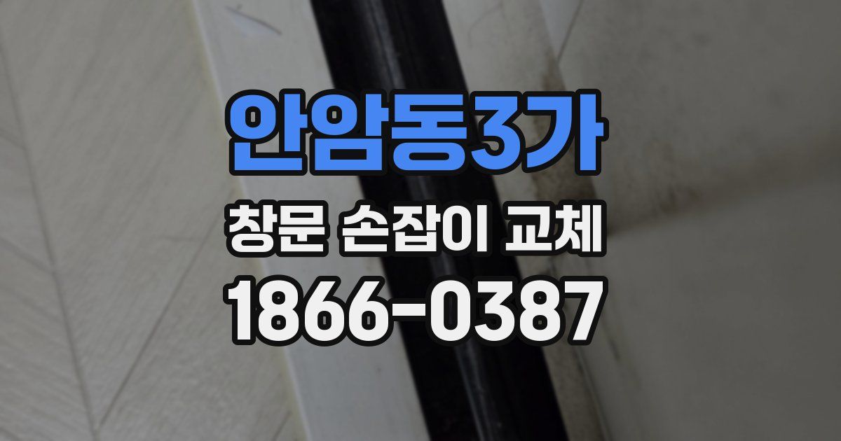 안암동3가 창문 손잡이 교체