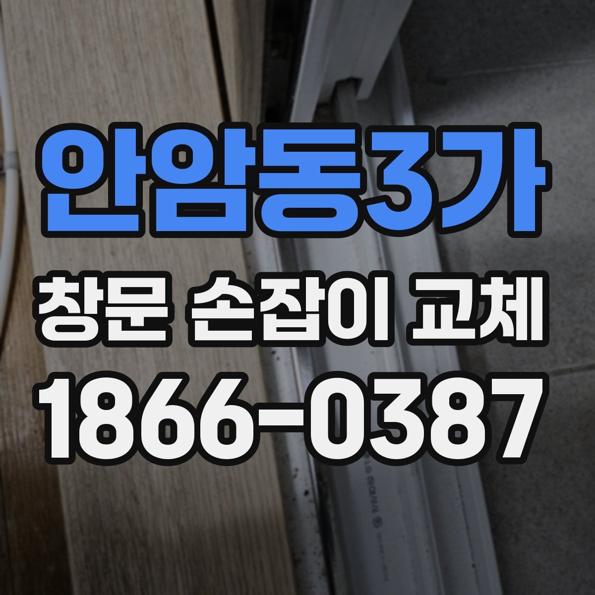 안암동3가 창문 손잡이 교체