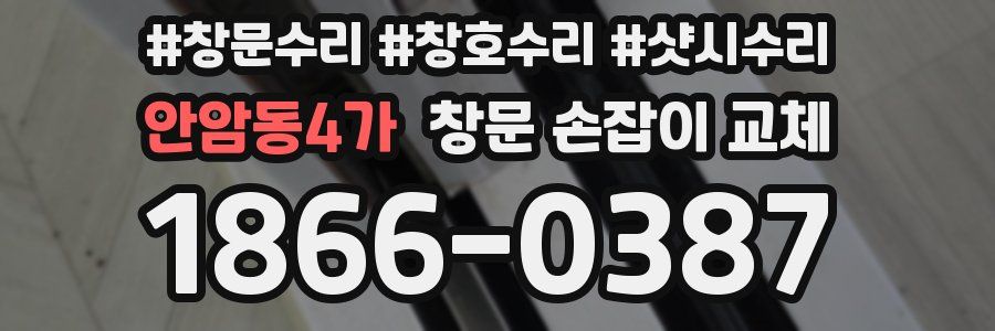 안암동4가 창문 손잡이 교체