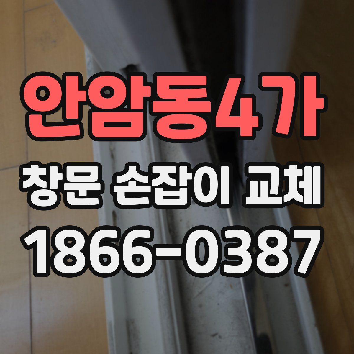 안암동4가 창문 손잡이 교체