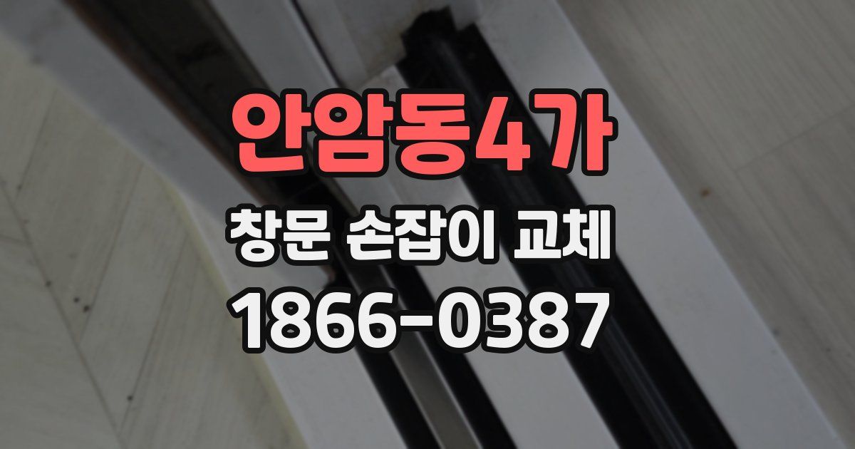 안암동4가 창문 손잡이 교체