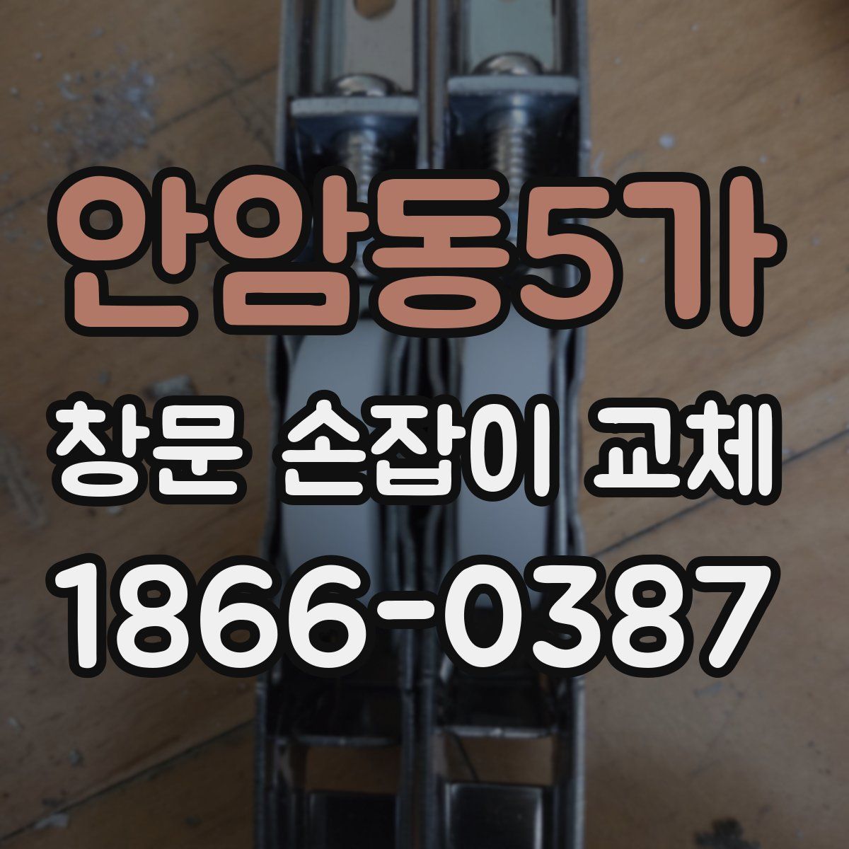 안암동5가 창문 손잡이 교체