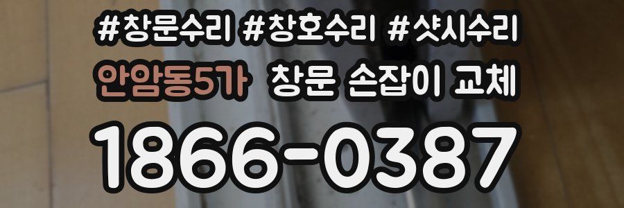 안암동5가 창문 손잡이 교체