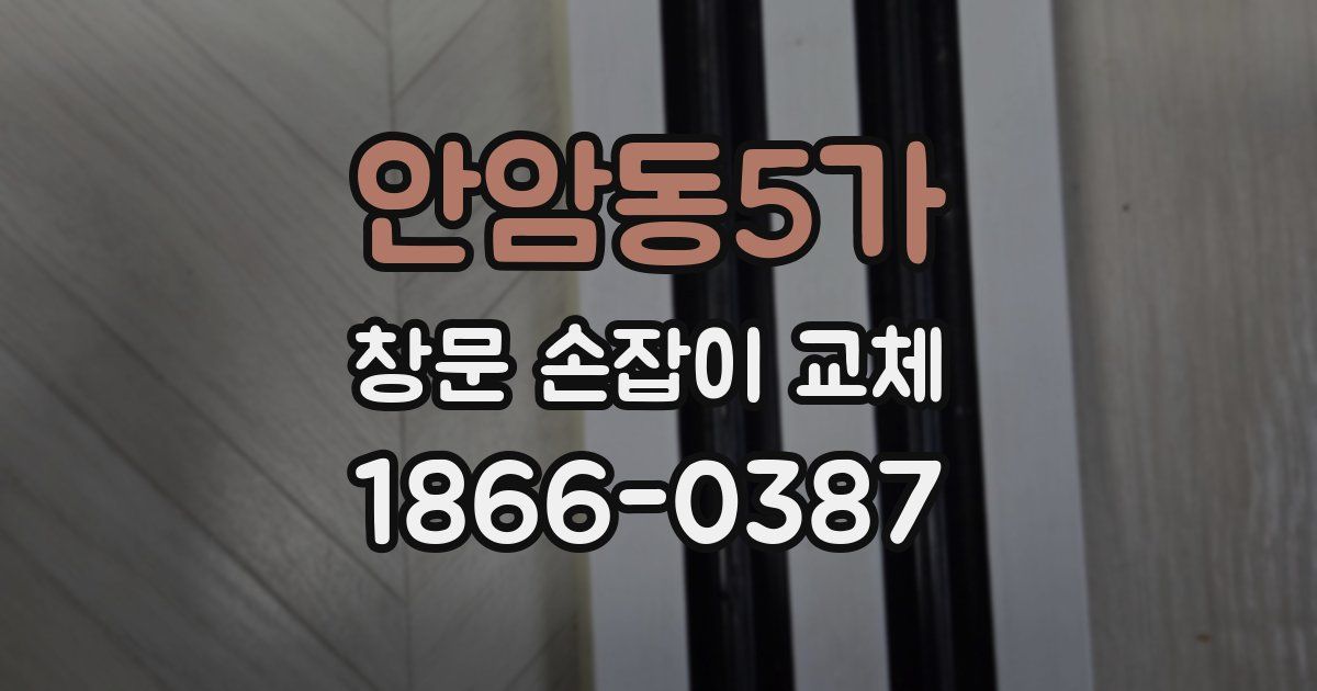 안암동5가 창문 손잡이 교체