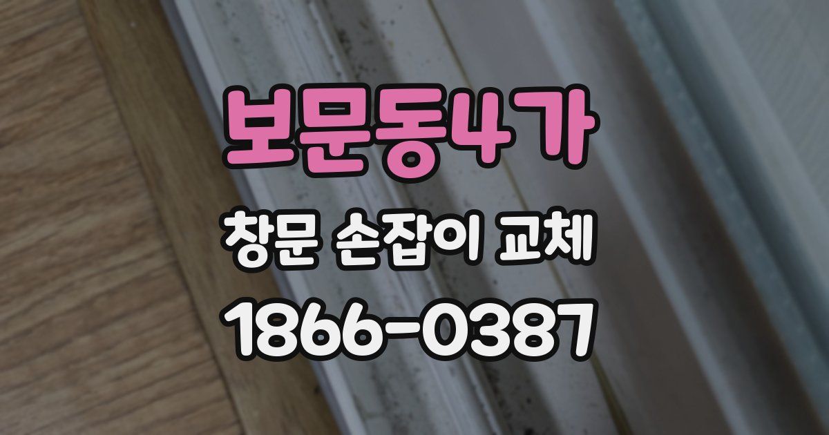 보문동4가 창문 손잡이 교체