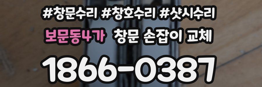 보문동4가 창문 손잡이 교체