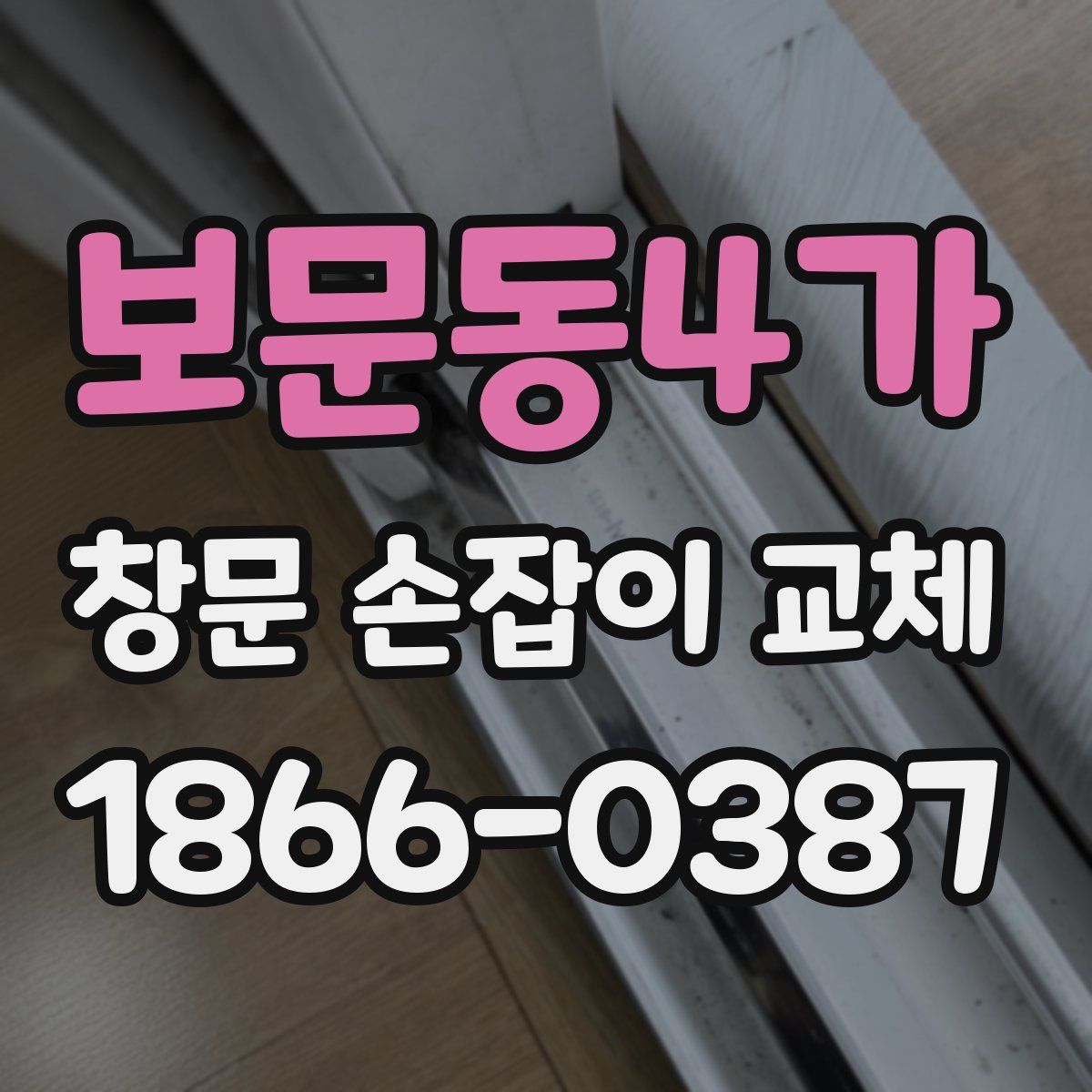 보문동4가 창문 손잡이 교체