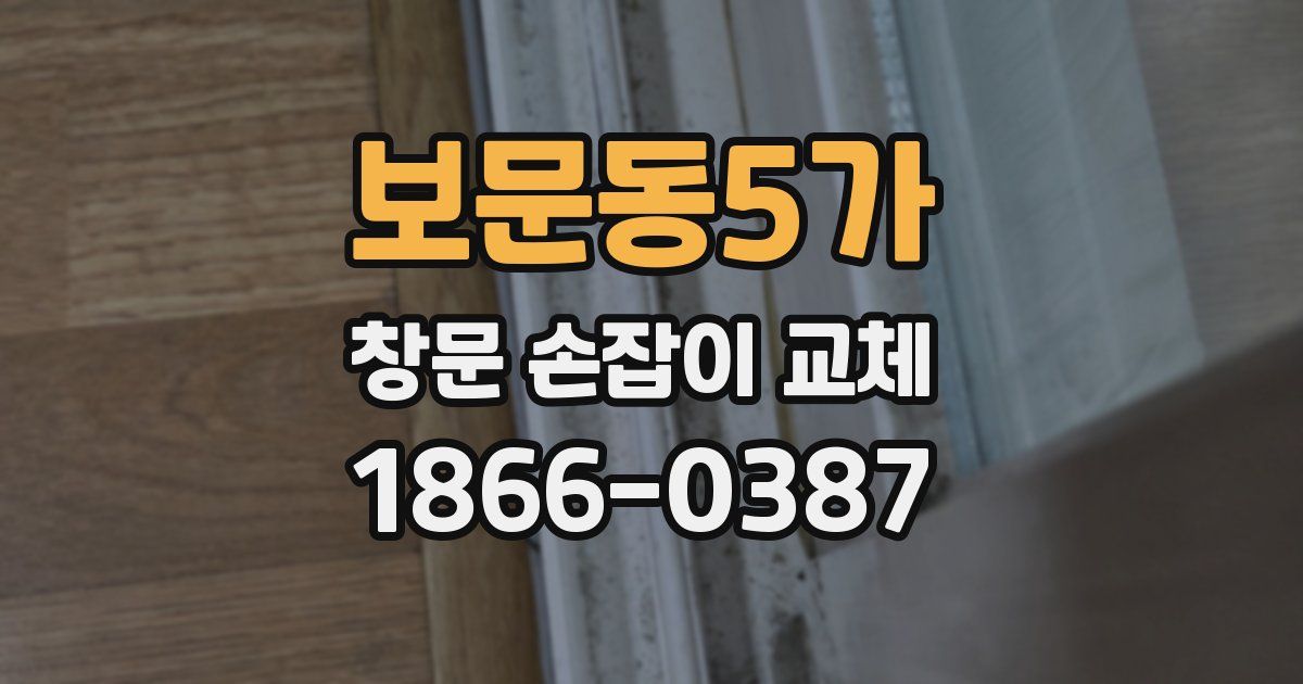 보문동5가 창문 손잡이 교체