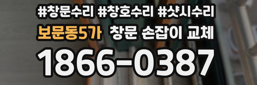 보문동5가 창문 손잡이 교체